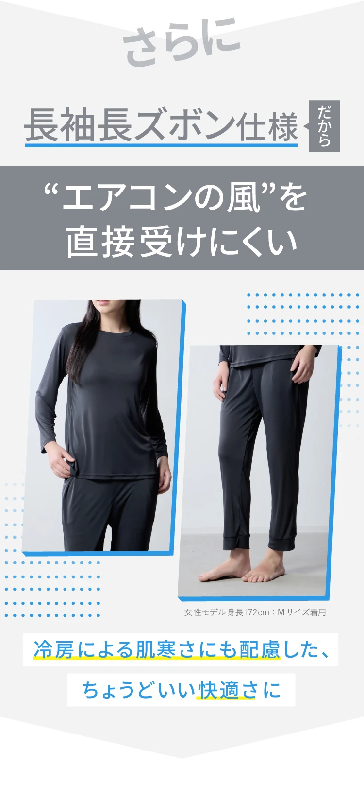 長袖長ズボン仕様だからエアコンの風を直接受けにくい