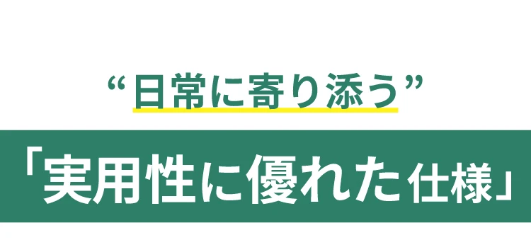 日常に寄り添う「実用性に優れた仕様」