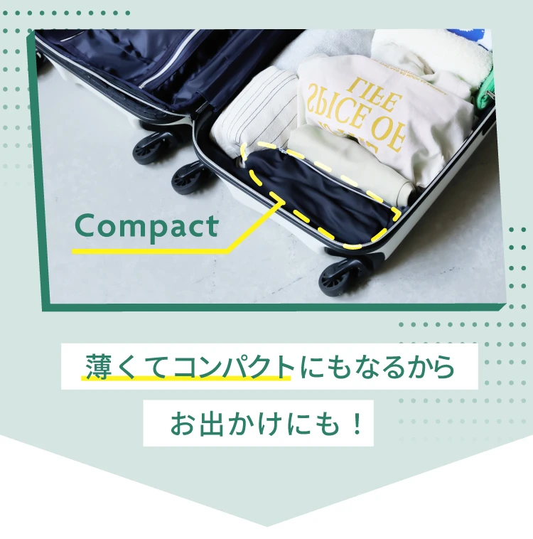 薄くてコンパクトにもなるからお出かけにも