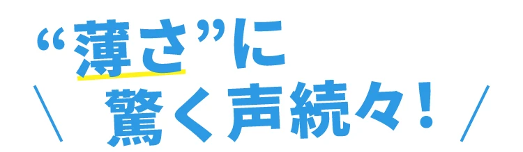 薄さに驚く声続々