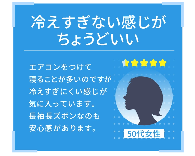 冷えすぎない感じがちょうどいい