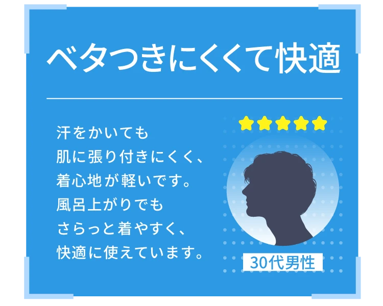 ベタつきにくくて快適