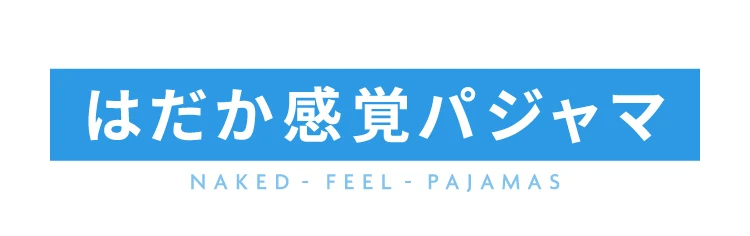 はだか感覚パジャマ