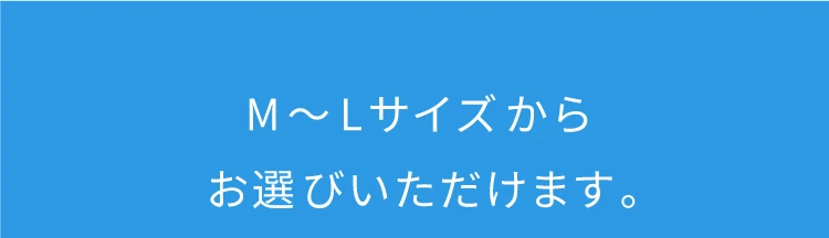 M～Lサイズからお選びいただけます