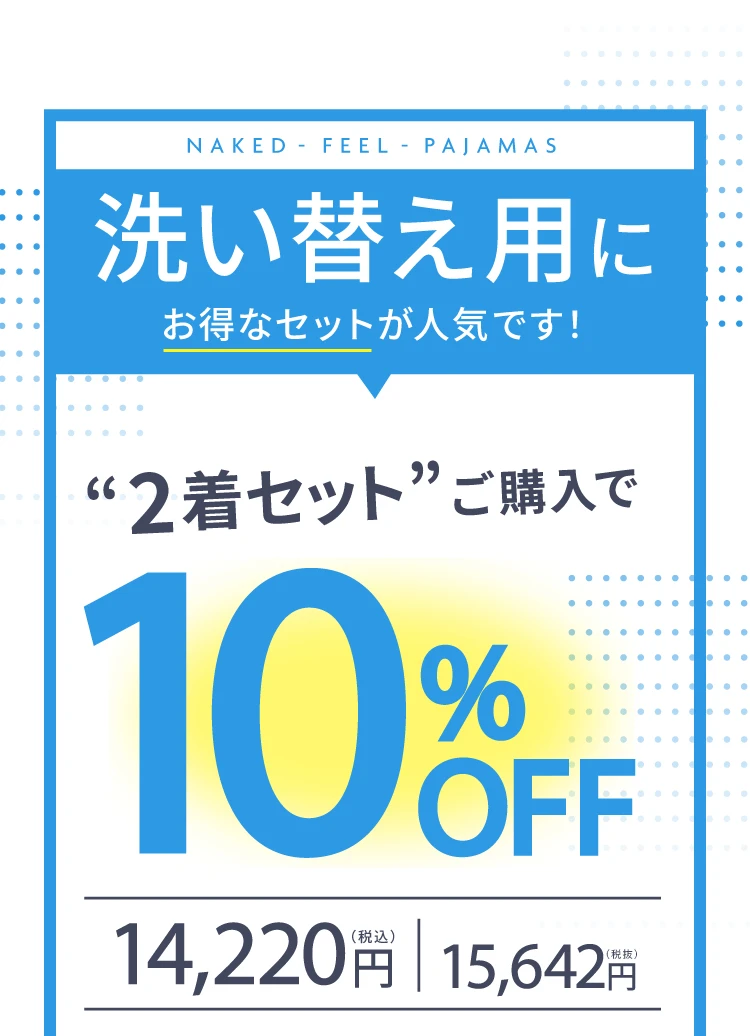 洗い替え用に2着セットご購入で10％OFF