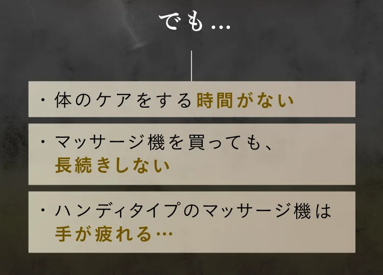 でも、体のケアをする時間がなかったり、マッサージ機を買っても長続きしなかったりハンディタイプだと手が疲れるという方も多いのでは？