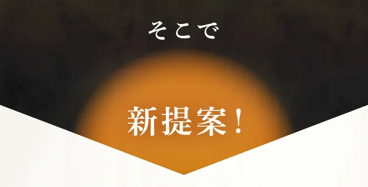 そこで、そんなお悩みの方へ新提案！