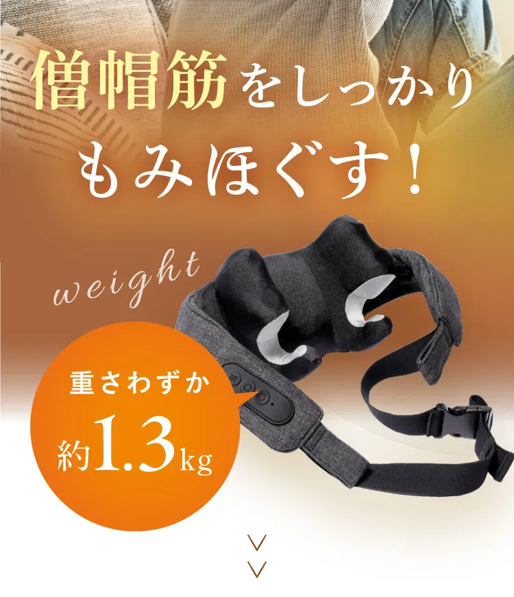ながらネックマッサージャーは重さわずか約1.3㎏