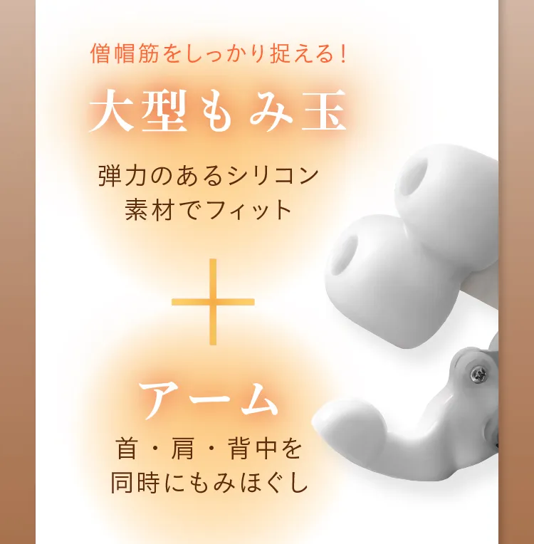 弾力のあるシリコン素材の大型もみ玉が僧帽筋をしっかり捉えます！