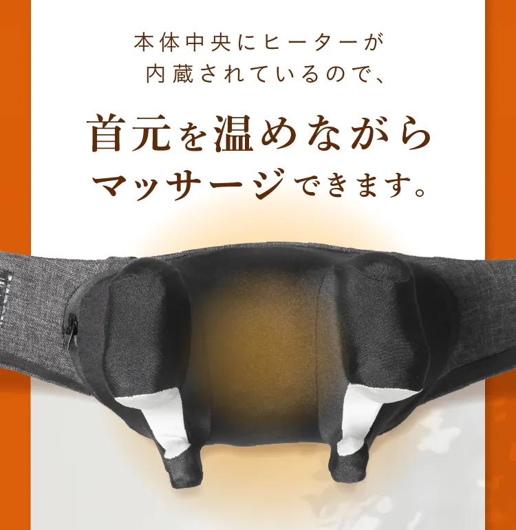 本体中央にヒーターが内蔵されているので、首元を温めながらマッサージできます