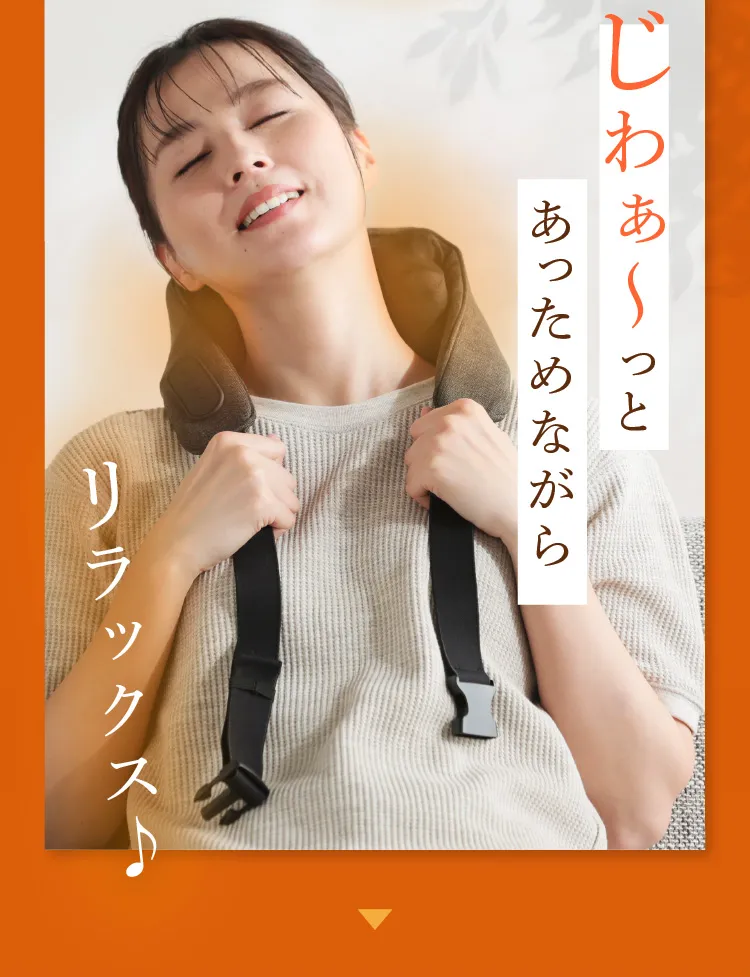 じわぁ～っとあっためながらリラックス♪