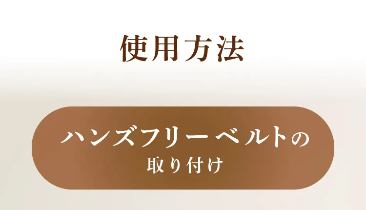 使用方法　ハンズフリーベルトの取り付け