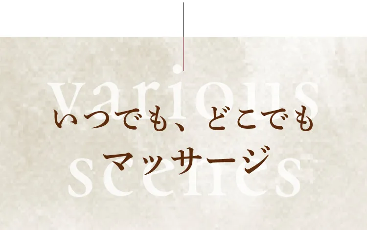 いつでも、どこでもマッサージを可能にしました