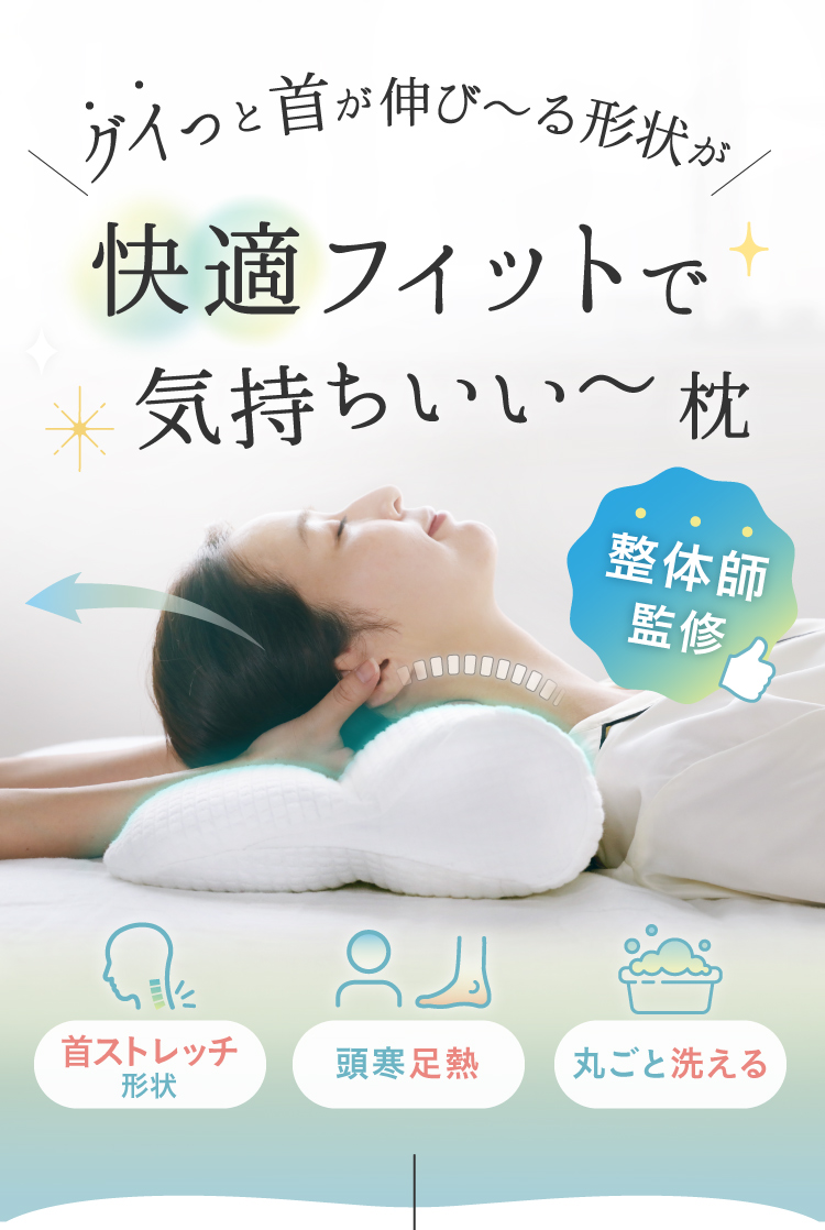 寝ながら首ストレッチ枕