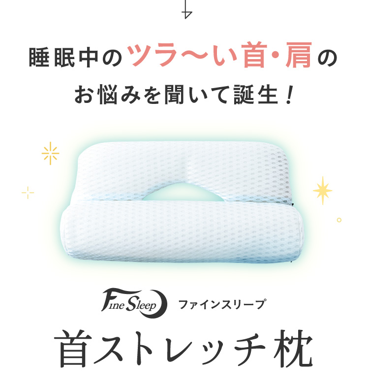 首ストレッチ枕 FineSleep(ファインスリープ) | Nelture
