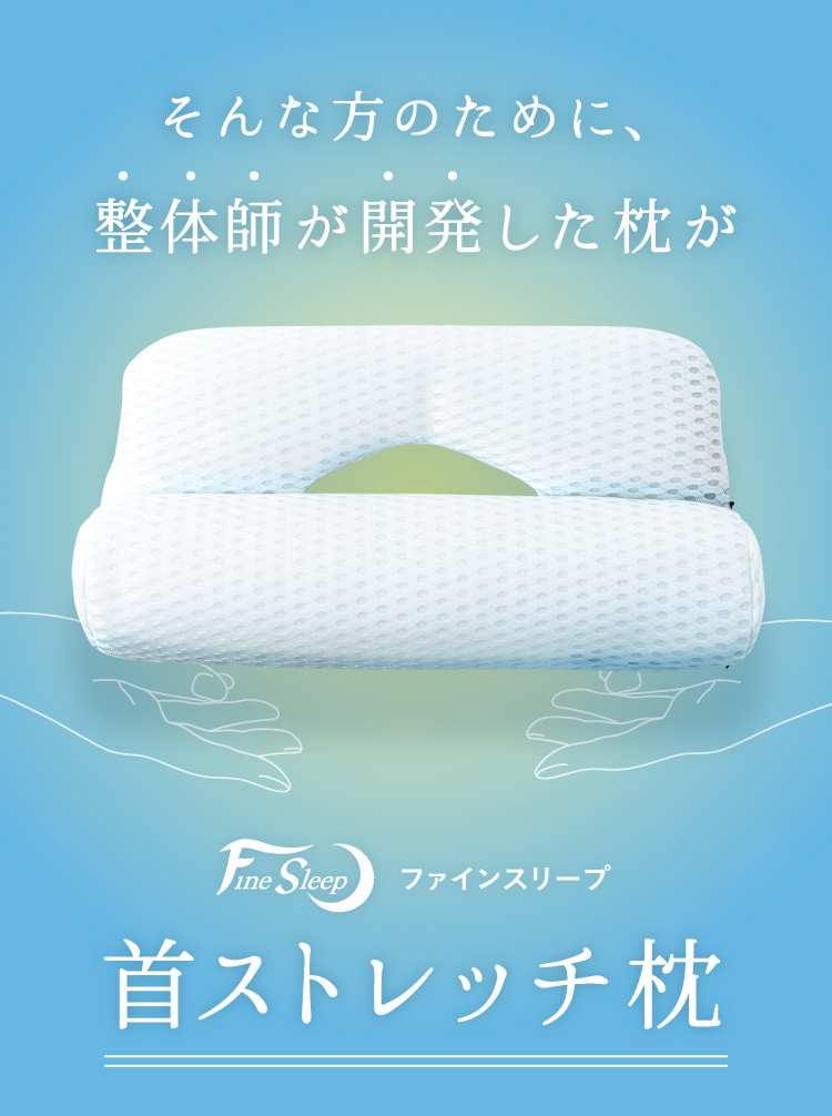 首ストレッチ枕 FineSleep(ファインスリープ) | Nelture