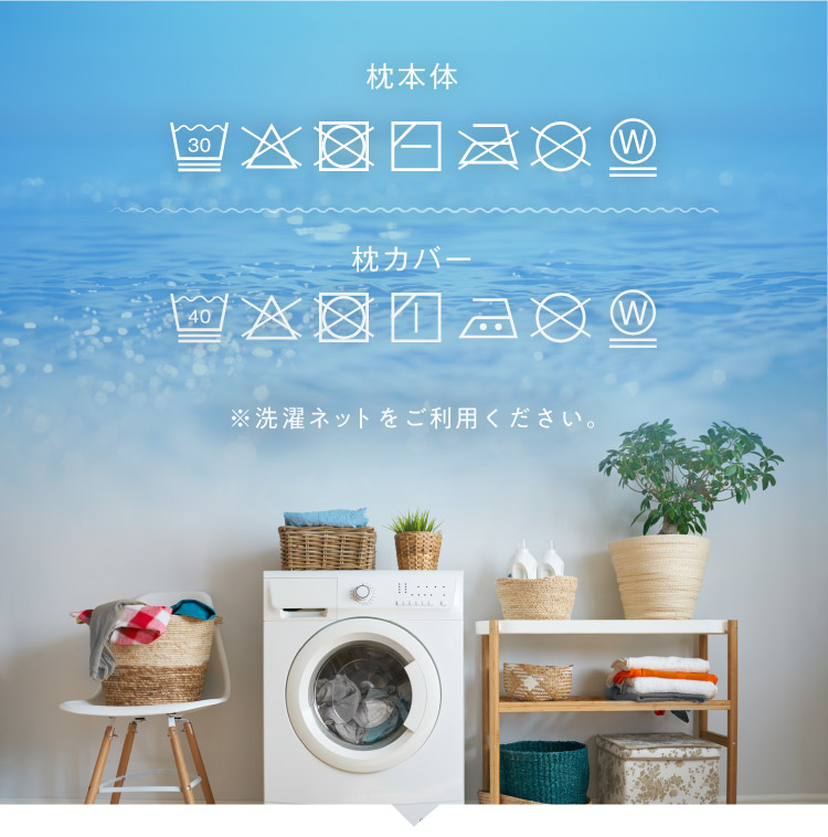 洗濯機でまるごと洗える快適素材