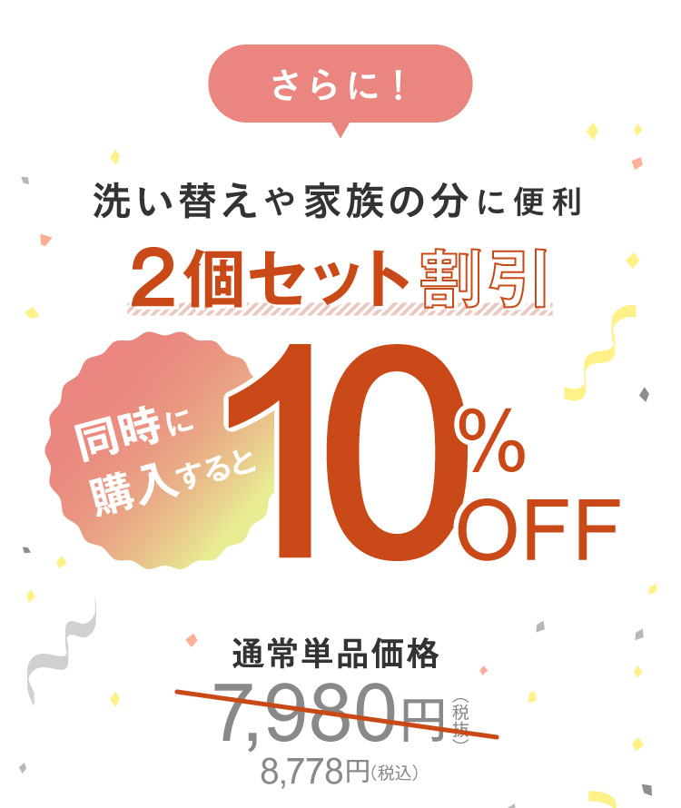 洗い替えた家族の分に便利　2個セット割引