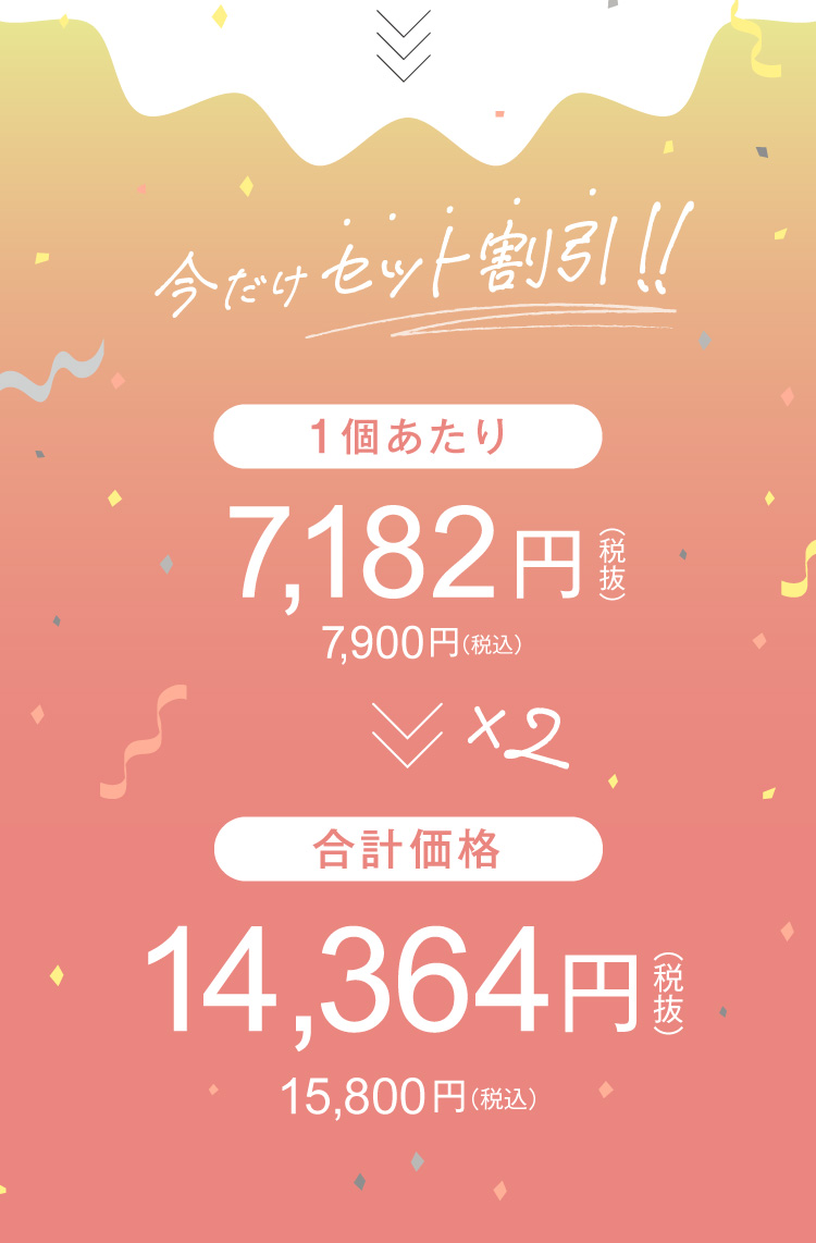 今だけセット割引！！