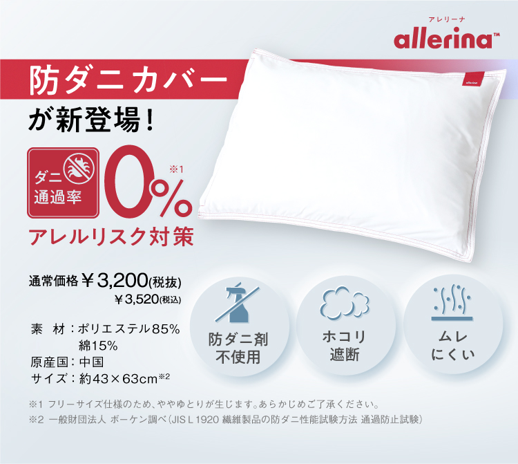 防ダニカバーが新登場！