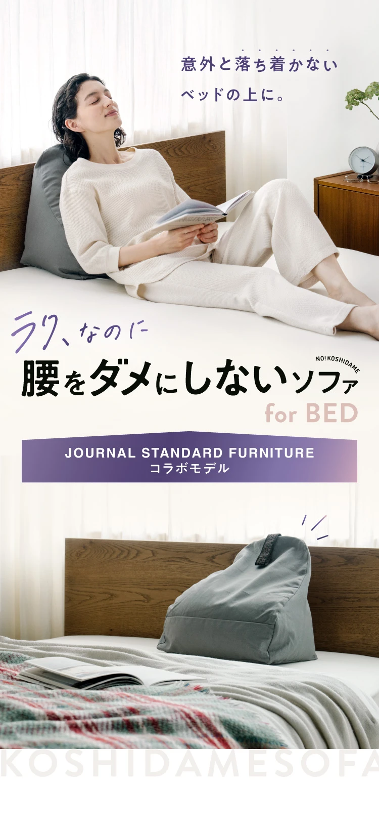 腰をダメにしないソファ for BED | Nelture