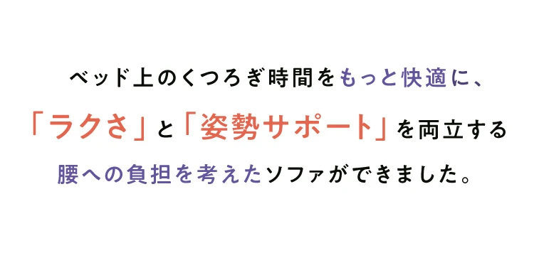 ベッドの上のくつろぎ時間をもっと快適に