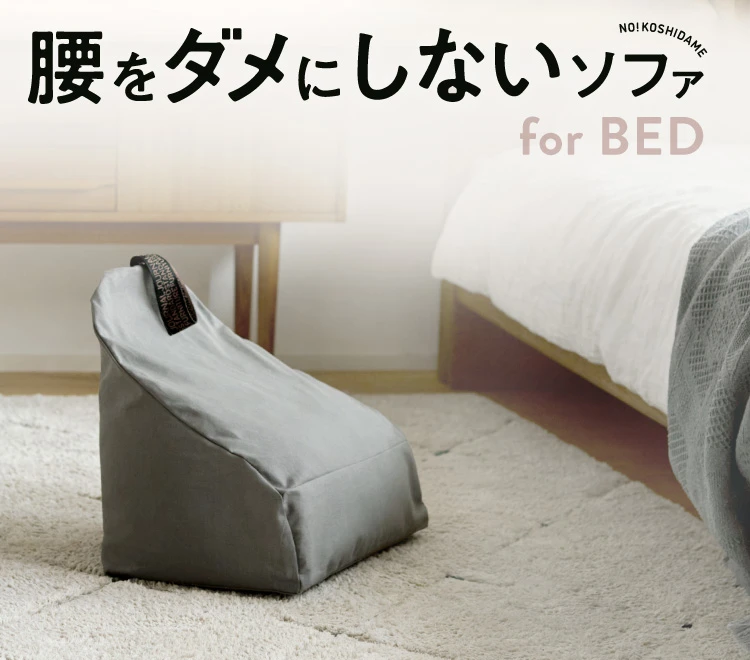 腰をダメにしないソファ for BED | Nelture
