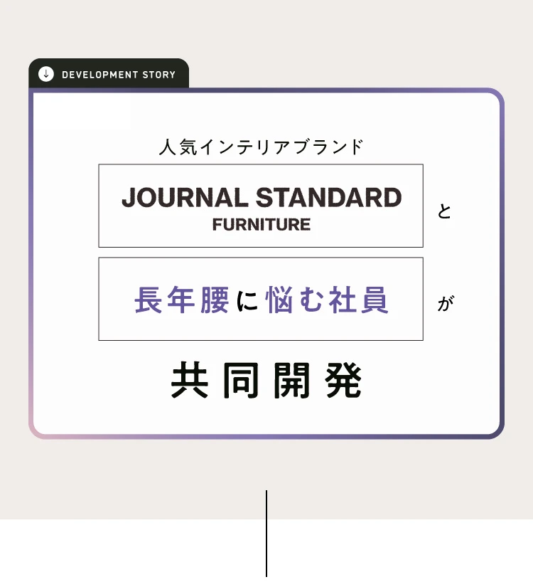 JOURNAL STANDARD FURNITURE 共同開発