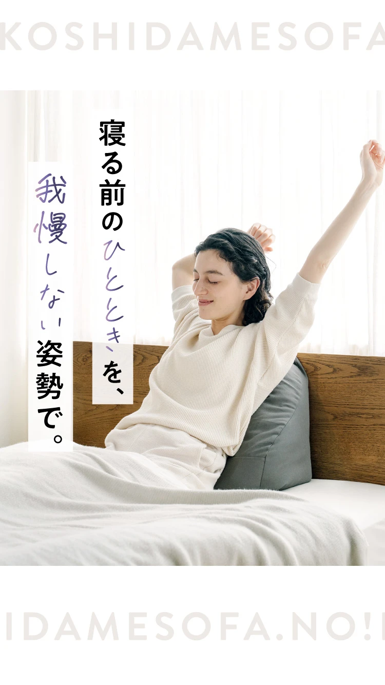 寝る前のひとときを、我慢しない体制で。