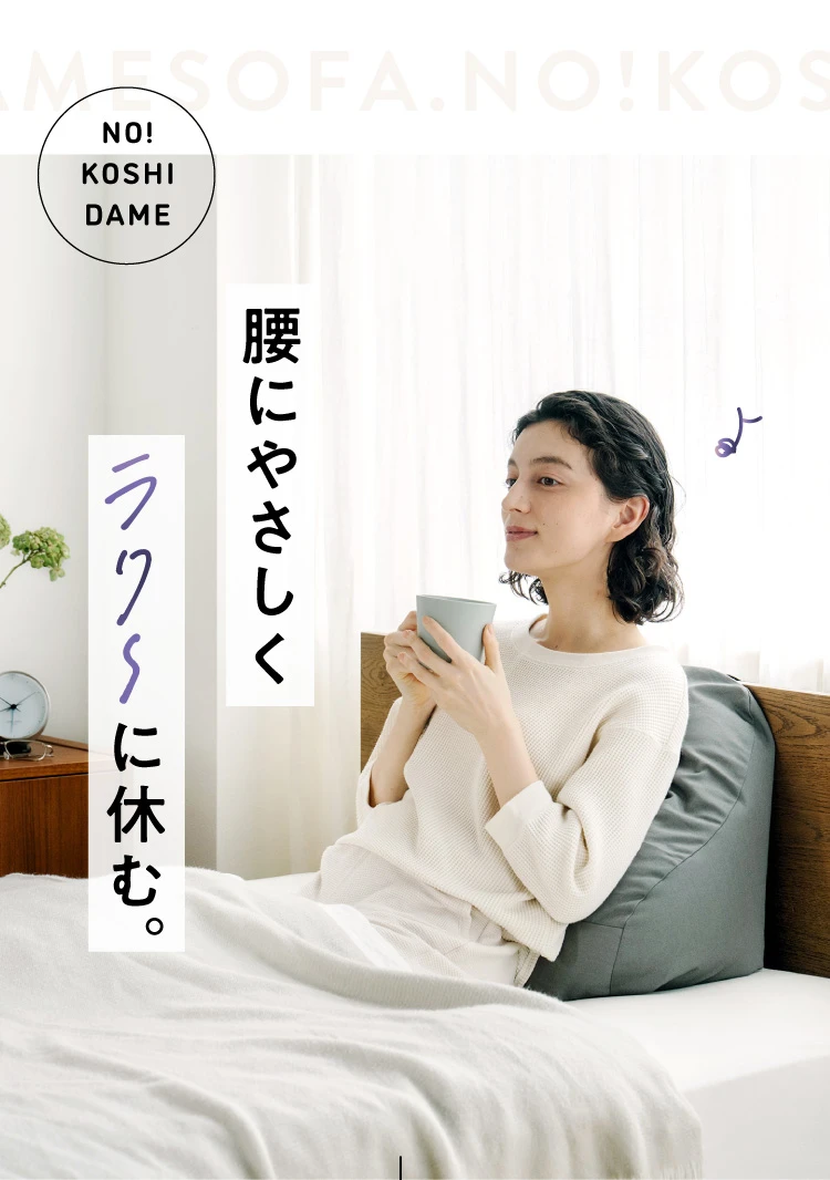 腰にやさしくラク〜に休む。