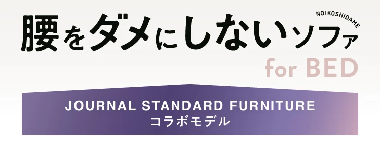 腰をダメにしないソファ for BED