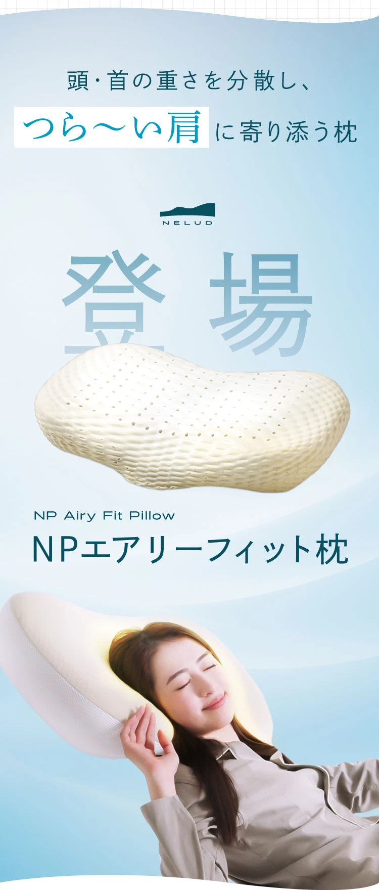 NPエアリーフィット枕 NELUD(ネルディ) | Nelture