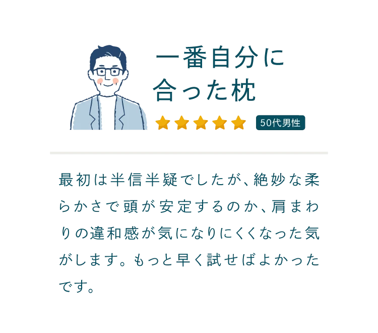 一番自分に合った枕