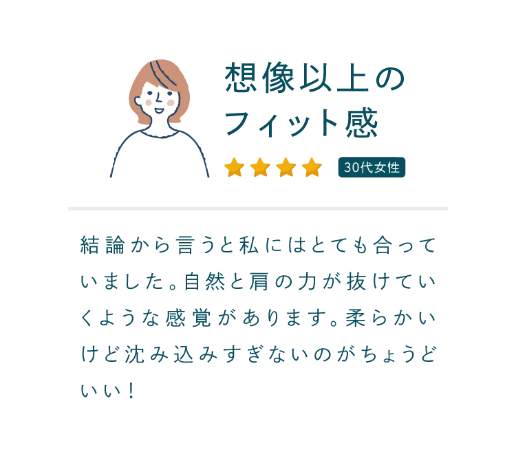 想像以上のフィット感