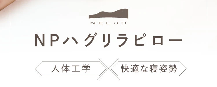 公式】NPハグリラピロー NELUD(ネルディ)｜快眠専門サイトNelture