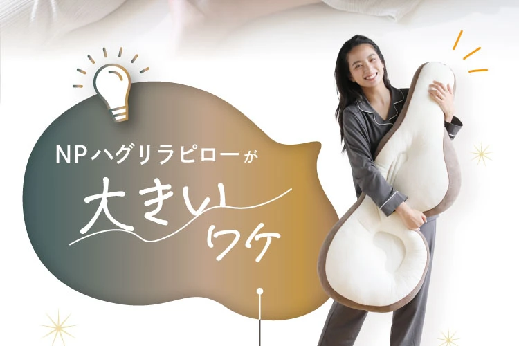 公式】NPハグリラピロー NELUD(ネルディ)｜快眠専門サイトNelture