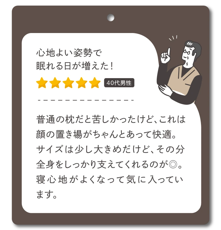 心地良い姿勢で眠れる日が増えた