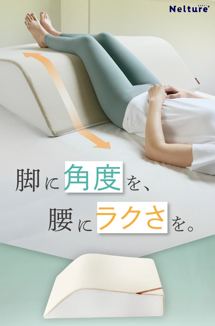 脚に角度を、腰にラクさを