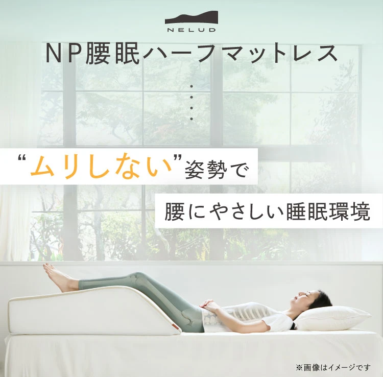【新品未開封】NP腰眠マットレスNELUD ネルディ　シングル NP腰眠ハーフマットレス NELUD(ネルディ) | Nelture