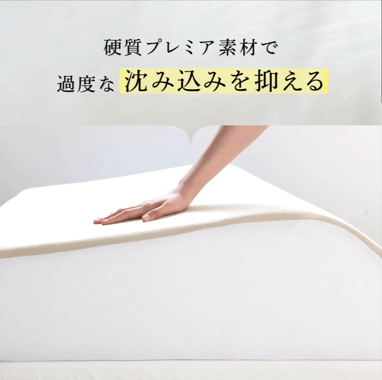 硬質プレミア素材で過度な沈み込みを抑える