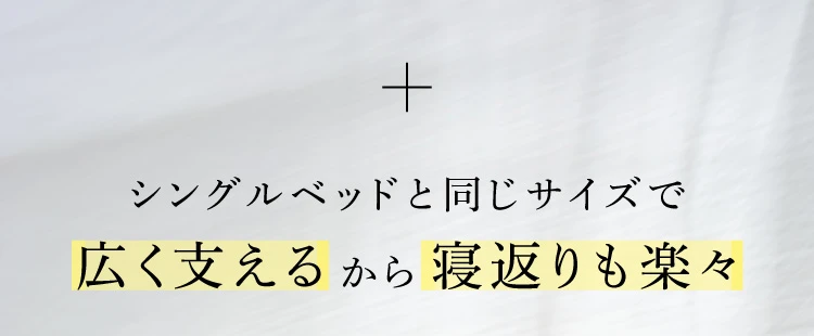 シングルベッドと同じサイズで広く支えるから寝返りも楽々