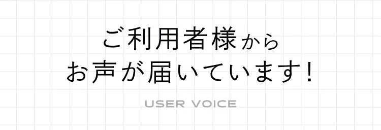 ご利用者様からお声が届いています