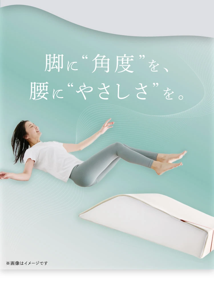 脚に角度を腰にやさしさを
