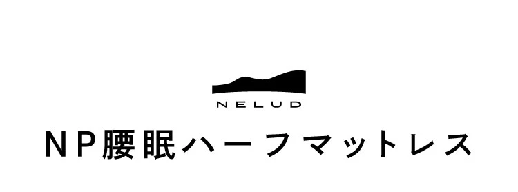 NP腰眠ハーフマットレス