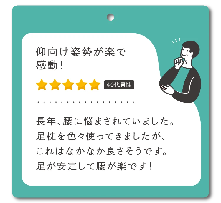 仰向け姿勢が楽で感動