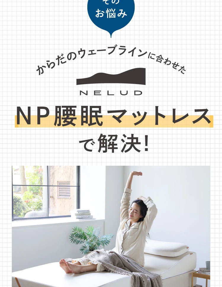 NP腰眠マットレス シングル NELUD(ネルディ) | Nelture