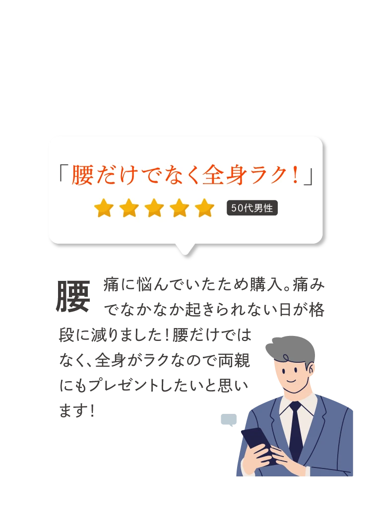 腰だけでなく全身ラク！