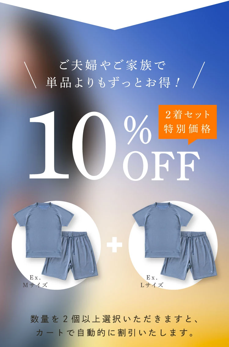 ご夫人やご家族で　単品よりもずっとお得！2着セットで10％オフ