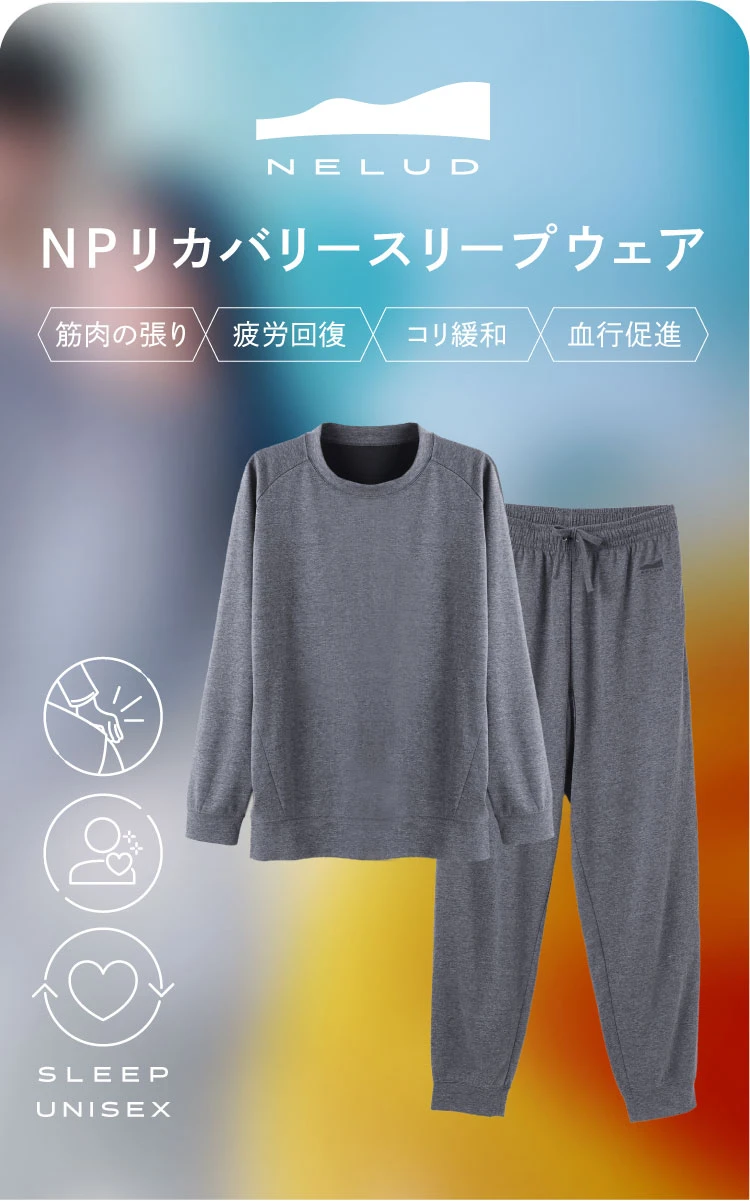NELUD ネルディ NPリカバリースリープウェア 筋肉の張り 疲労回復 コリ緩和 血行促進