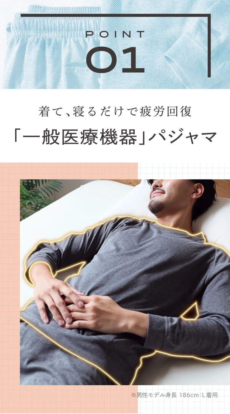 POINT01. 着て、寝るだけで疲労回復 「一般医療機器」パジャマ